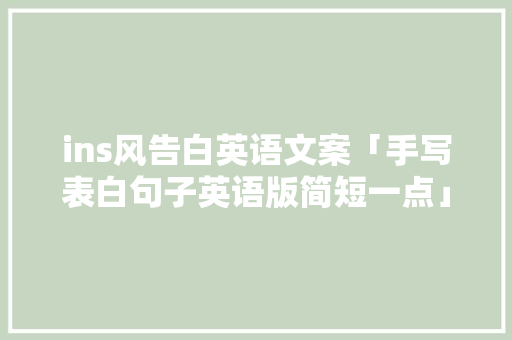 ins风告白英语文案「手写表白句子英语版简短一点」 ins风告白英语文案「手写表白句子英语版简短一点」 恋爱技巧