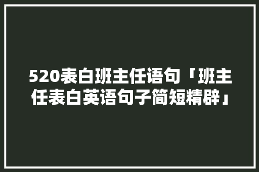 520表白班主任语句「班主任表白英语句子简短精辟」