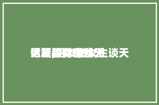 男友和女生谈天话题,男友和女生谈天话题都有哪些。