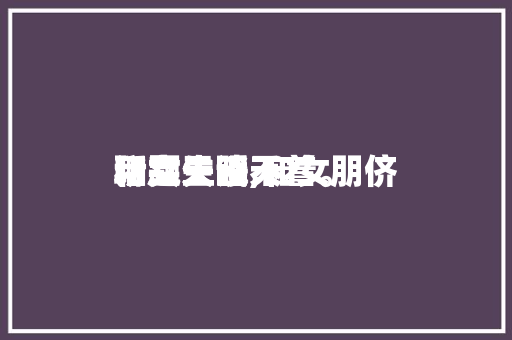 和女生谈天
话题失眠,和女朋侪
聊完天睡不着。 聊天话题