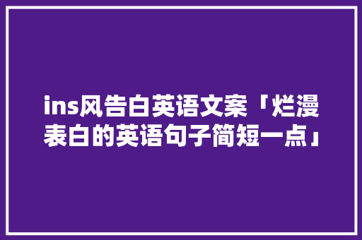 ins风告白英语文案「烂漫表白的英语句子简短一点」 ins风告白英语文案「烂漫表白的英语句子简短一点」 撩妹套路