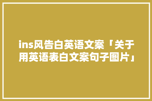 ins风告白英语文案「关于用英语表白文案句子图片」 ins风告白英语文案「关于用英语表白文案句子图片」 表白句子