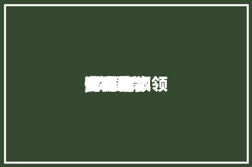 谈爱情时女生本领,谈爱情女生本领有哪些。 恋爱技巧