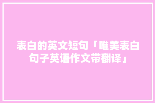 表白的英文短句「唯美表白句子英语作文带翻译」 表白的英文短句「唯美表白句子英语作文带翻译」 撩妹套路