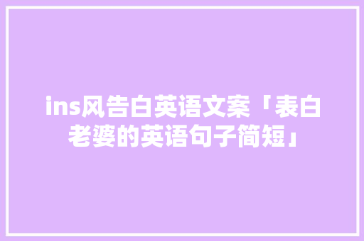 ins风告白英语文案「表白老婆的英语句子简短」 ins风告白英语文案「表白老婆的英语句子简短」 表白句子