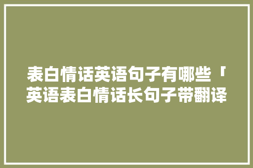 表白情话英语句子有哪些「英语表白情话长句子带翻译」 表白情话英语句子有哪些「英语表白情话长句子带翻译」 撩妹套路