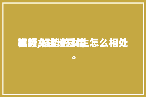 强势女生谈爱情本领视频,强势的女生怎么相处。 强势女生谈爱情本领视频,强势的女生怎么相处。 恋爱技巧