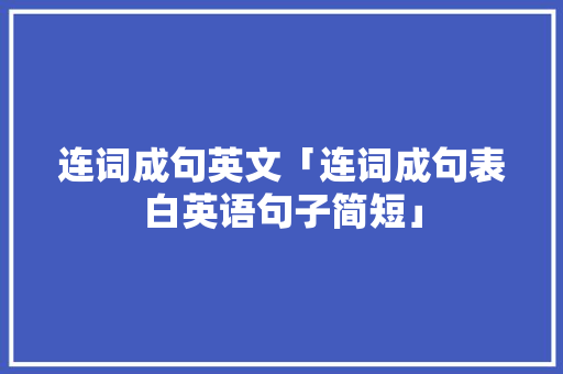 连词成句英文「连词成句表白英语句子简短」 连词成句英文「连词成句表白英语句子简短」 土味情话