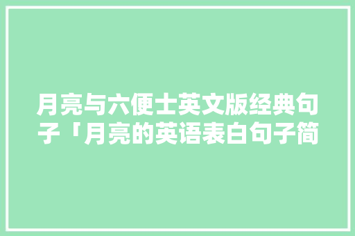 月亮与六便士英文版经典句子「月亮的英语表白句子简短一点」 月亮与六便士英文版经典句子「月亮的英语表白句子简短一点」 表白句子