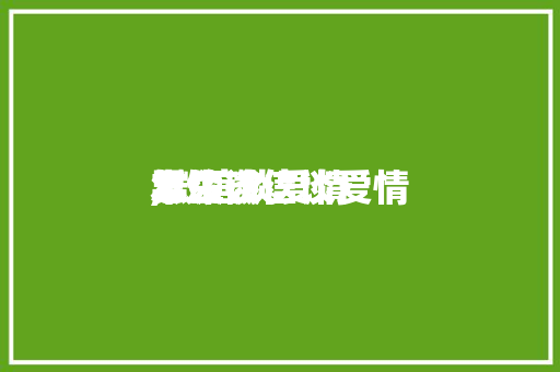 男生微信谈爱情本领,微信谈爱情怎么谈。