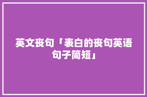 英文丧句「表白的丧句英语句子简短」 英文丧句「表白的丧句英语句子简短」 撩妹套路