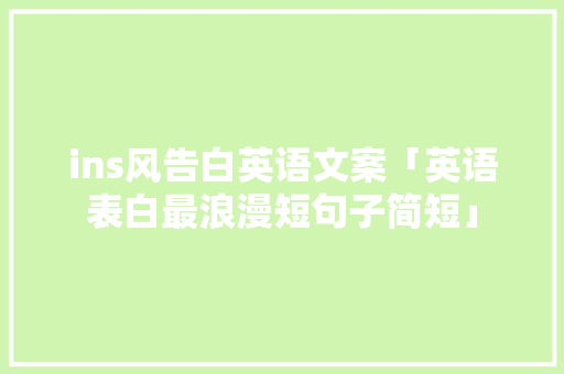ins风告白英语文案「英语表白最浪漫短句子简短」 ins风告白英语文案「英语表白最浪漫短句子简短」 表白句子