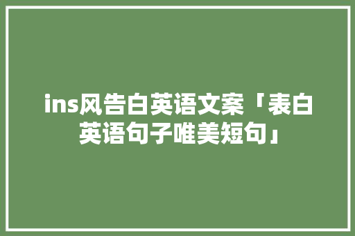 ins风告白英语文案「表白英语句子唯美短句」 ins风告白英语文案「表白英语句子唯美短句」 聊天话题