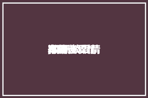 郑凯谈爱情
本领
,郑凯谈爱情
本领
有哪些。 郑凯谈爱情
本领
,郑凯谈爱情
本领
有哪些。 恋爱技巧