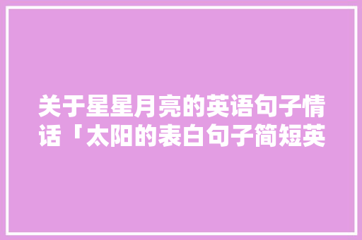 关于星星月亮的英语句子情话「太阳的表白句子简短英语版」