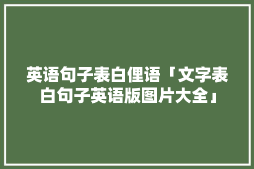 英语句子表白俚语「文字表白句子英语版图片大全」 英语句子表白俚语「文字表白句子英语版图片大全」 恋爱技巧