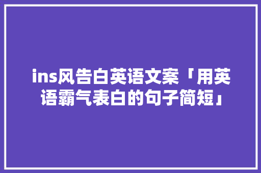 ins风告白英语文案「用英语霸气表白的句子简短」 ins风告白英语文案「用英语霸气表白的句子简短」 撩妹套路