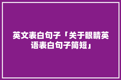 英文表白句子「关于眼睛英语表白句子简短」