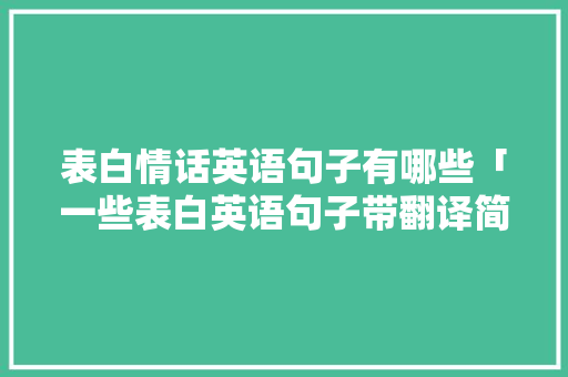 表白情话英语句子有哪些「一些表白英语句子带翻译简短」 表白情话英语句子有哪些「一些表白英语句子带翻译简短」 撩妹套路