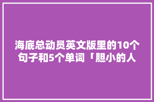 海底总动员英文版里的10个句子和5个单词「胆小的人表白句子短句英语版」 海底总动员英文版里的10个句子和5个单词「胆小的人表白句子短句英语版」 撩妹套路
