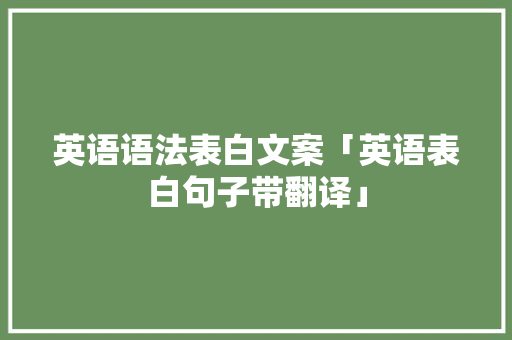 英语语法表白文案「英语表白句子带翻译」 英语语法表白文案「英语表白句子带翻译」 恋爱技巧