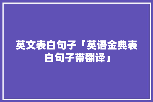 英文表白句子「英语金典表白句子带翻译」 英文表白句子「英语金典表白句子带翻译」 撩妹套路