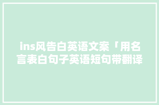 ins风告白英语文案「用名言表白句子英语短句带翻译」 ins风告白英语文案「用名言表白句子英语短句带翻译」 恋爱技巧