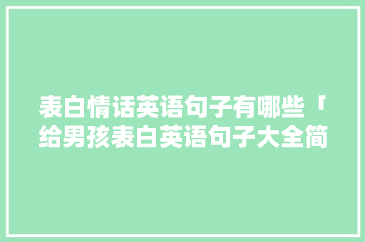 表白情话英语句子有哪些「给男孩表白英语句子大全简短」 表白情话英语句子有哪些「给男孩表白英语句子大全简短」 撩妹套路
