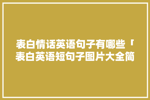 表白情话英语句子有哪些「表白英语短句子图片大全简单」 表白情话英语句子有哪些「表白英语短句子图片大全简单」 土味情话