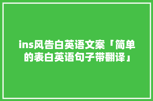 ins风告白英语文案「简单的表白英语句子带翻译」 ins风告白英语文案「简单的表白英语句子带翻译」 土味情话