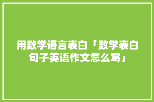 用数学语言表白「数学表白句子英语作文怎么写」