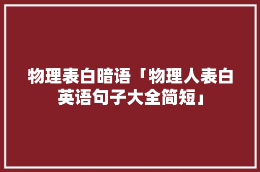 物理表白暗语「物理人表白英语句子大全简短」