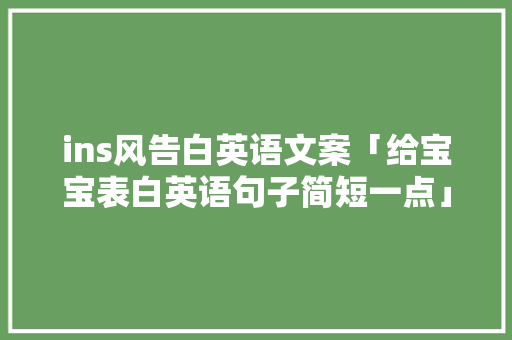ins风告白英语文案「给宝宝表白英语句子简短一点」 ins风告白英语文案「给宝宝表白英语句子简短一点」 恋爱技巧