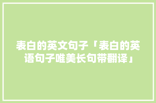 表白的英文句子「表白的英语句子唯美长句带翻译」 表白的英文句子「表白的英语句子唯美长句带翻译」 撩妹套路