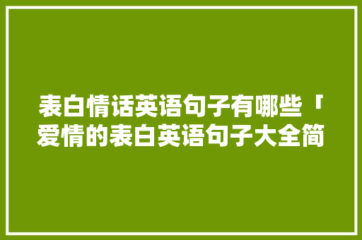 表白情话英语句子有哪些「爱情的表白英语句子大全简短」 恋爱技巧 表白情话英语句子有哪些「爱情的表白英语句子大全简短」 表白情话英语句子有哪些「爱情的表白英语句子大全简短」 恋爱技巧