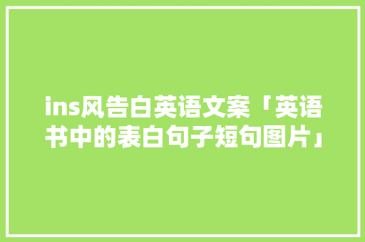 ins风告白英语文案「英语书中的表白句子短句图片」 ins风告白英语文案「英语书中的表白句子短句图片」 恋爱技巧