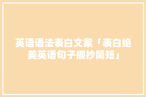 英语语法表白文案「表白绝美英语句子摘抄简短」