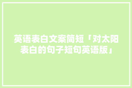 英语表白文案简短「对太阳表白的句子短句英语版」