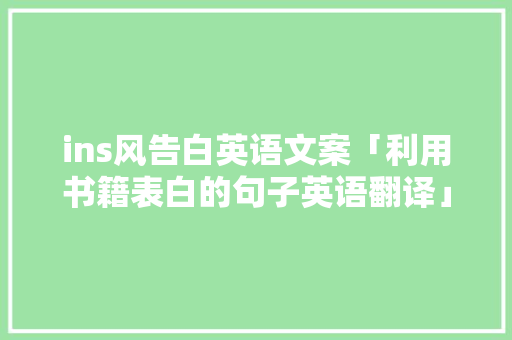 ins风告白英语文案「利用书籍表白的句子英语翻译」 ins风告白英语文案「利用书籍表白的句子英语翻译」 聊天话题