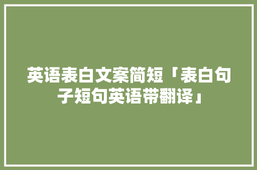 英语表白文案简短「表白句子短句英语带翻译」 英语表白文案简短「表白句子短句英语带翻译」 恋爱技巧