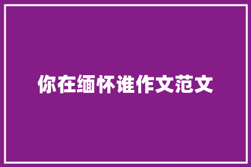 表白情话英语句子有哪些「英语表白人的句子有哪些呢」 表白情话英语句子有哪些「英语表白人的句子有哪些呢」 撩妹套路