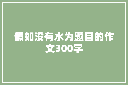 夫妻之间的有哪些暗语「英语隐晦的表白短语句子简短」 夫妻之间的有哪些暗语「英语隐晦的表白短语句子简短」 聊天话题