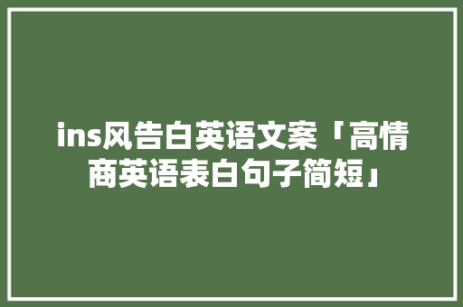 ins风告白英语文案「高情商英语表白句子简短」 ins风告白英语文案「高情商英语表白句子简短」 表白句子