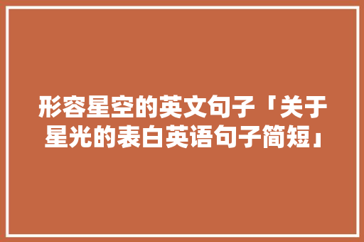 形容星空的英文句子「关于星光的表白英语句子简短」