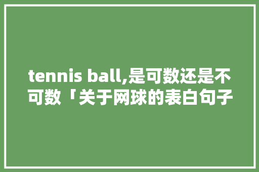 tennis ball,是可数还是不可数「关于网球的表白句子英语版」