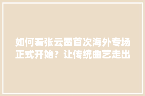 如何看张云雷首次海外专场正式开始？让传统曲艺走出国门，你支持吗「写张云雷的英语句子」 如何看张云雷首次海外专场正式开始？让传统曲艺走出国门，你支持吗「写张云雷的英语句子」 土味情话