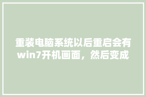 重装电脑系统以后重启会有win7开机画面，然后变成三行英文，最后一句是按CTRL+ALT+DEL「表白三行情书英语句子简短」 重装电脑系统以后重启会有win7开机画面，然后变成三行英文，最后一句是按CTRL+ALT+DEL「表白三行情书英语句子简短」 聊天话题