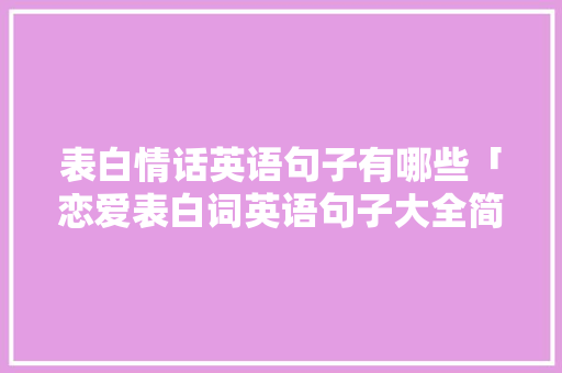 表白情话英语句子有哪些「恋爱表白词英语句子大全简短」 表白情话英语句子有哪些「恋爱表白词英语句子大全简短」 表白句子