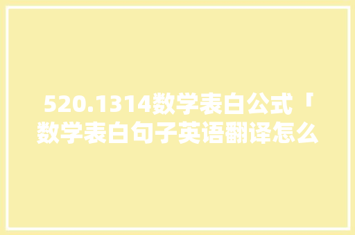 520.1314数学表白公式「数学表白句子英语翻译怎么写」