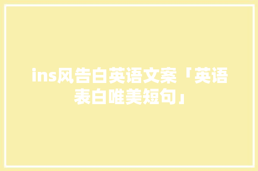 ins风告白英语文案「英语表白唯美短句」 ins风告白英语文案「英语表白唯美短句」 撩妹套路